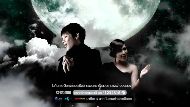 คอร์ดเพลง งานเต้นรำในคืนพระจันทร์เต็มดวง - COCKTAIL ft.นิว นภัสสร