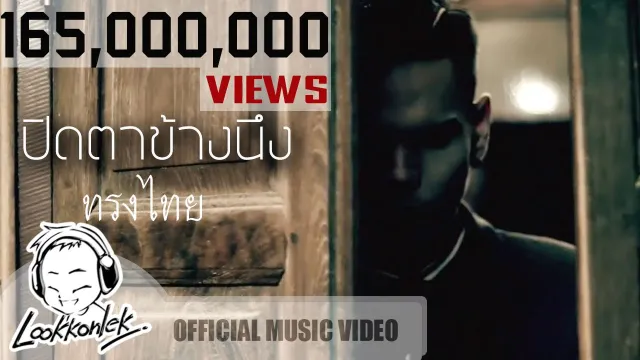 คอร์ดเพลง ปิดตาข้างนึง - ทรงไทย
