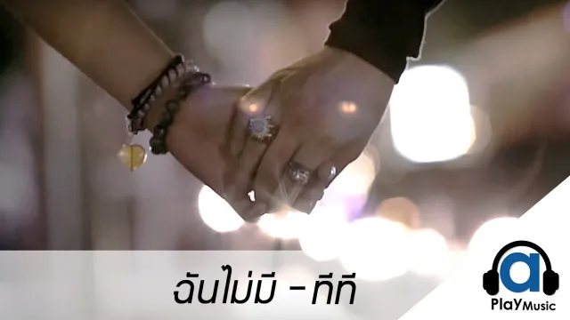 คอร์ดเพลง ฉันไม่มี - ทีที T_T