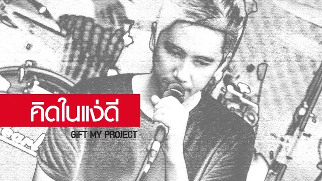 คอร์ดเพลง คิดในแง่ดี - GiFT My Project