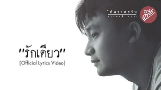 คอร์ดเพลง รักเดียว - พงสิทธิ์ คำภีร์ (คอร์ด ง่ายๆ)