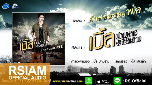 คอร์ดเพลง คำสอนพ่อ - เบิ้ล ปทุมราช