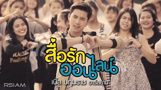คอร์ดเพลง สื่อรักออนไลน์ - เบิ้ล ปทุมราช