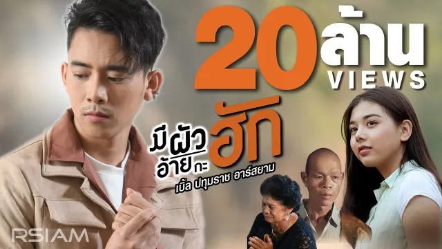 คอร์ดเพลง มีผัวอ้ายกะฮัก - เบิ้ล ปทุมราช