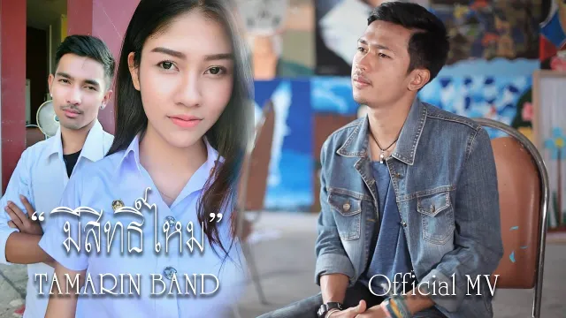 คอร์ดเพลง มีสิทธิ์ไหม - วงแทมมะริน