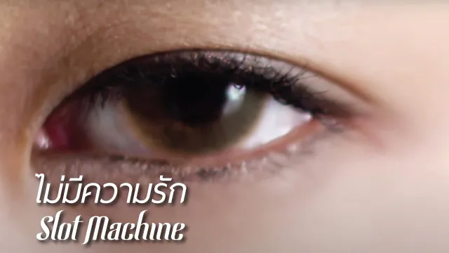 คอร์ดเพลง ไม่มีความรัก - Slot Machine