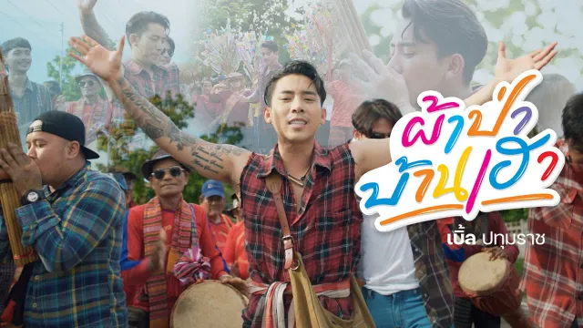 คอร์ดเพลง ผ้าป่าบ้านเฮา - เบิ้ล ปทุมราช