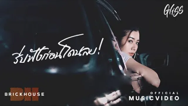 คอร์ดเพลง รีบฟังก่อนโดนลบ - GLISS