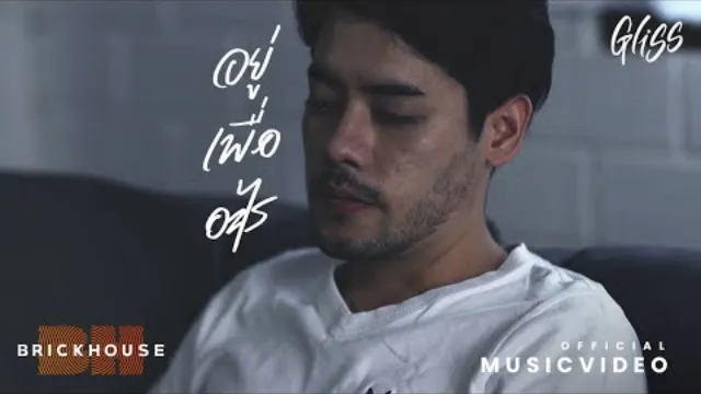 คอร์ดเพลง อยู่เพื่ออะไร - GLISS