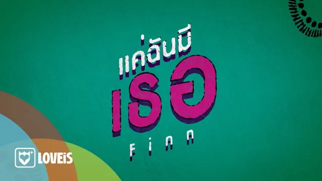 คอร์ดเพลง แค่ฉันมีเธอ Finn - Room39