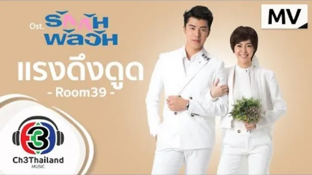 คอร์ดเพลง แรงดึงดูด - Room39