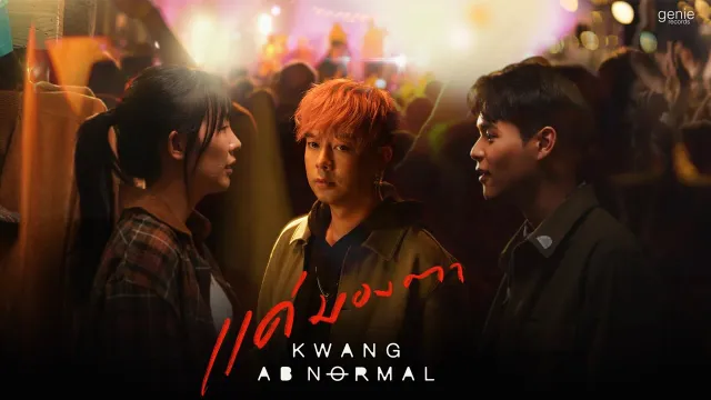 คอร์ดเพลง แค่มองตา - กวาง AB Normal