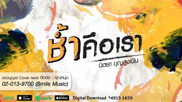 คอร์ดเพลง ช้ำคือเรา - นิตยา บุญสูงเนิน