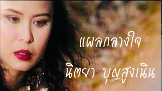 คอร์ดเพลง แผลกลางใจ - นิตยา บุญสูงเนิน