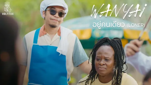 คอร์ดเพลง อยู่คนเดียว Loner - แว่นใหญ่