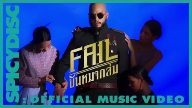 คอร์ดเพลง Fail ขันหมากล่ม - The Rube