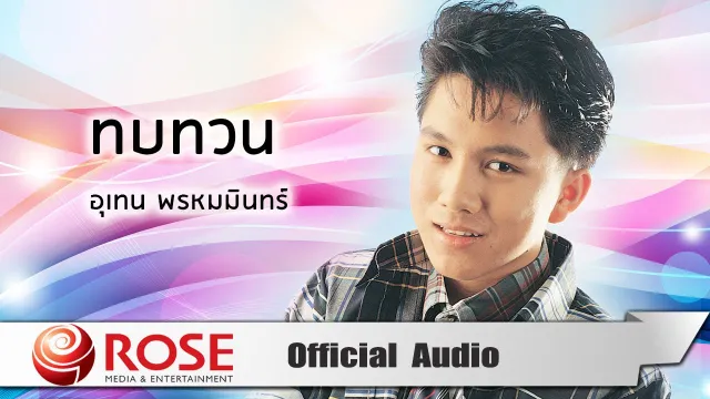คอร์ดเพลง ทบทวน - เท่ห์ อุเทน พรหมมินทร์