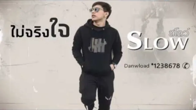 คอร์ดเพลง ไม่จริงใจ - Slow (สโลว์)