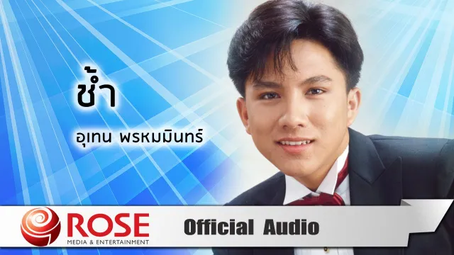 คอร์ดเพลง ช้ำ - เท่ห์ อุเทน พรหมมินทร์
