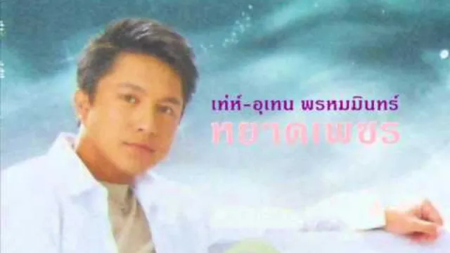 คอร์ดเพลง หยาดเพชร - เท่ห์ อุเทน พรหมมินทร์