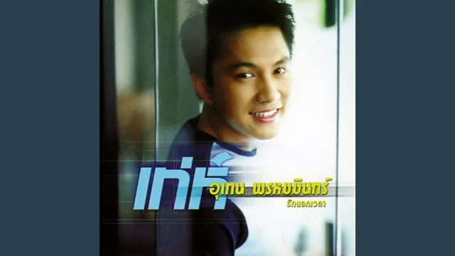 คอร์ดเพลง รักนอกเวลา - เท่ห์ อุเทน พรหมมินทร์