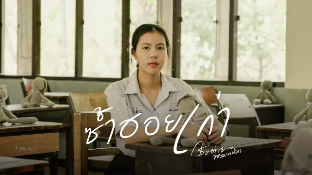 คอร์ดเพลง ซ้ำฮอยเก่า - กระต่าย พรรณนิภา