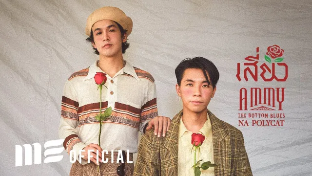 คอร์ดเพลง เสี่ยว - แอมมี่ The Bottom Blue ft.นะ Polycat