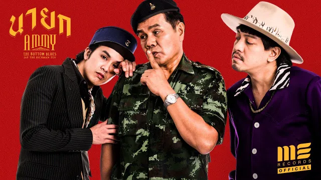 คอร์ดเพลง นายก - แอมมี่ The Bottom Blue ft.Jap The Richman