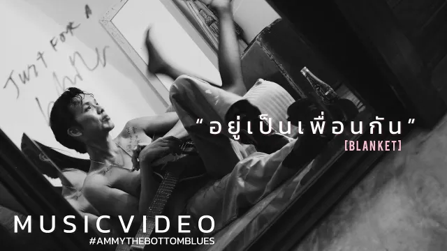 คอร์ดเพลง อยู่เป็นเพื่อนกัน (BLANKET) - แอมมี่ The Bottom Blue