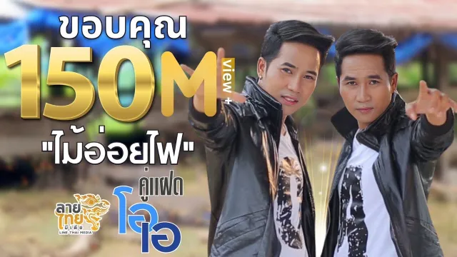 คอร์ดเพลง ไม้อ่อยไฟ - คู่แฝดโอเอ