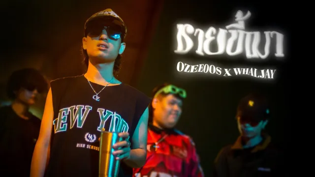 คอร์ดเพลง ชายขี้เมา - OZEEOOS x WHALJAY