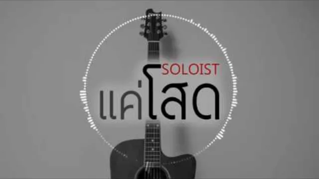 คอร์ดเพลง แค่โสด - SOLOIST ft.แร๊พอีสาน & ทริปเปิ้ลพี