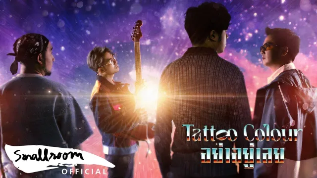 คอร์ดเพลง อย่าอยู่เลย - Tattoo Colour