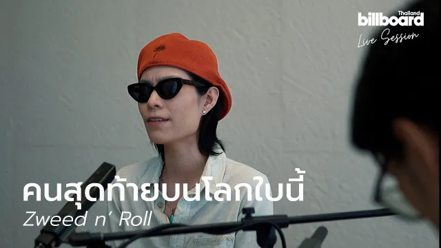 คอร์ดเพลง คนสุดท้ายบนโลกใบนี้ - Zweed n Roll