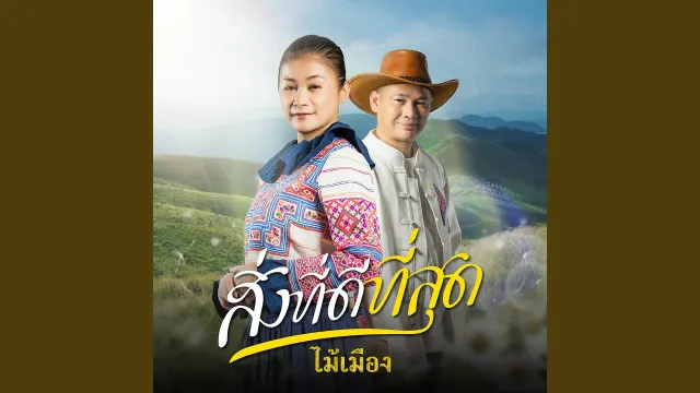 คอร์ดเพลง สิ่งที่ดีที่สุด - ไม้เมือง