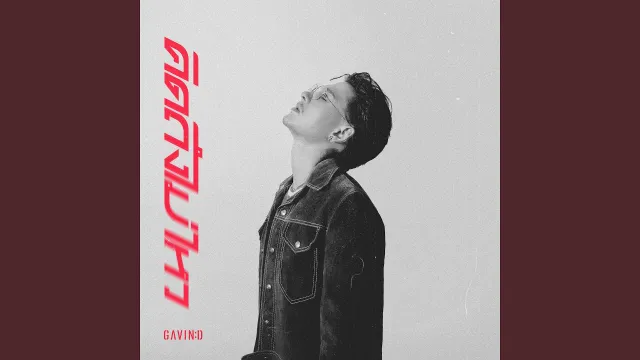 คอร์ดเพลง คิดถึงไม่ไหว (Dream) - Gavin D