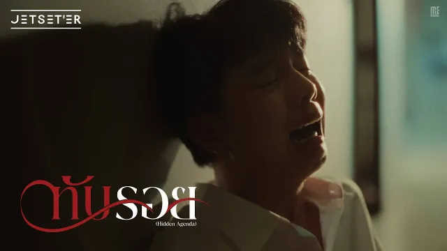 คอร์ดเพลง ทับรอย (Hidden Agenda) - Jetseter