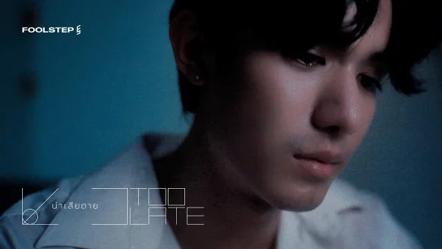 คอร์ดเพลง น่าเสียดาย (Too Late) - FOOL STEP