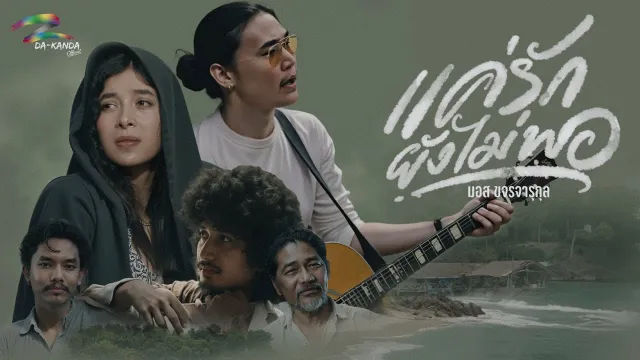 คอร์ดเพลง แค่รักยังไม่พอ - มอส ขจรจารุกุล