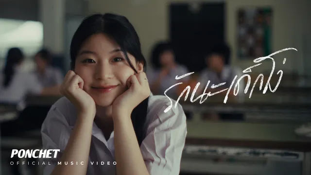 คอร์ดเพลง รักนะเด็กโง่ - PONCHET