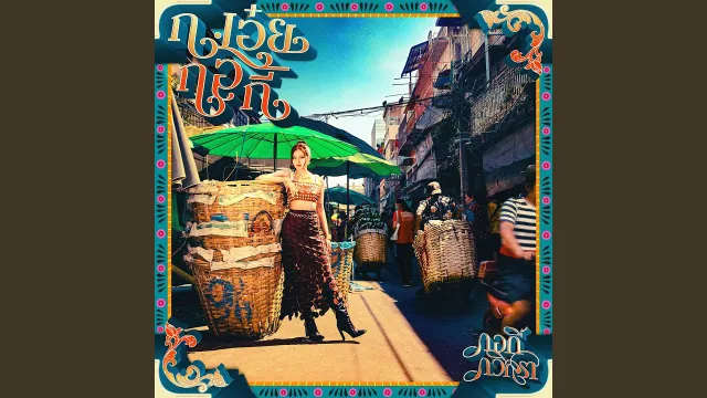 คอร์ดเพลง ชาติหน้าฉันใด - กอกี้ กวิสรา