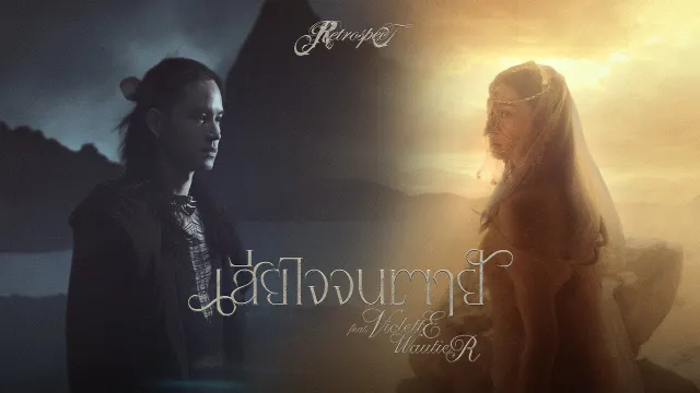 คอร์ดเพลง เสียใจจนตาย (FOREVER REGRET) - RETROSPECT ft.Violette Wautier