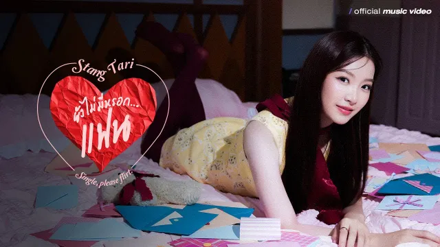 คอร์ดเพลง ยังไม่มีหรอก...แฟน (Single, please flirt.) - Stang Tari