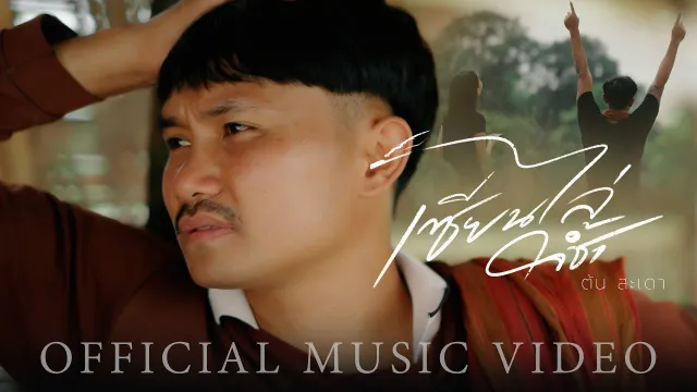 คอร์ดเพลง เซียนไล่ใจช้ำ - ต้น สะเดา