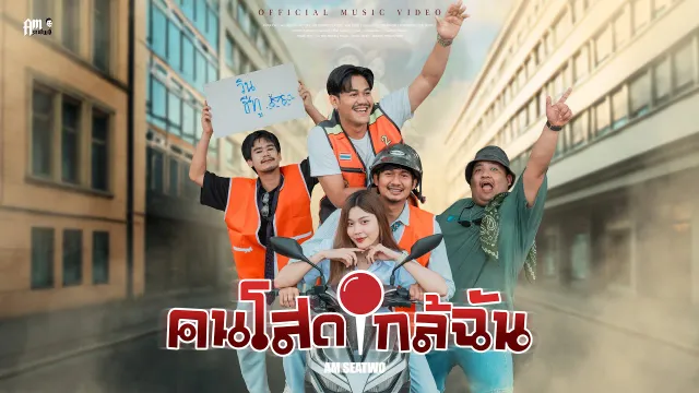 คอร์ดเพลง คนโสดใกล้ฉัน - Am Seatwo