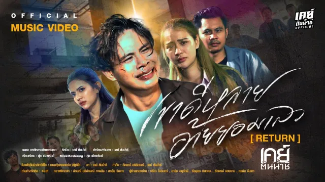 คอร์ดเพลง เขาดีหลาย อ้ายยอมเลว [ Return ] - เคย์ ต้นน้ำชี
