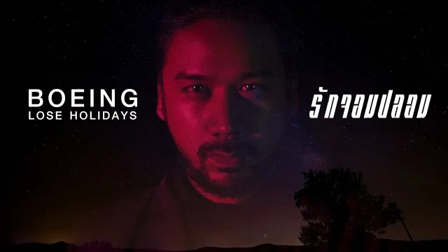 คอร์ดเพลง รักจอมปลอม (Faker) - Boeing Lose Holidays