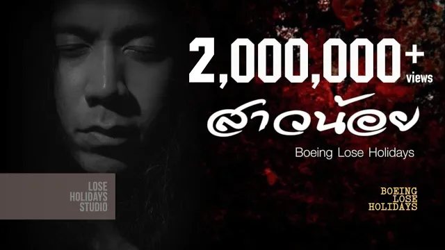 คอร์ดเพลง สาวน้อย (tragedy) - Boeing Lose Holidays