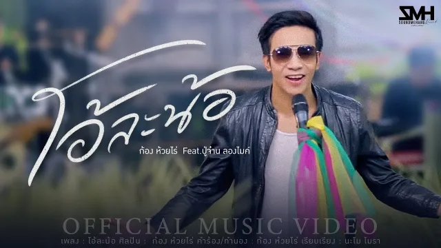 คอร์ดเพลง โอ้ละน้อ - ก้อง ห้วยไร่ ft.ปู่จ๋าน ลองไมค์