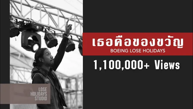 คอร์ดเพลง เธอคือของขวัญ - Boeing Lose Holidays